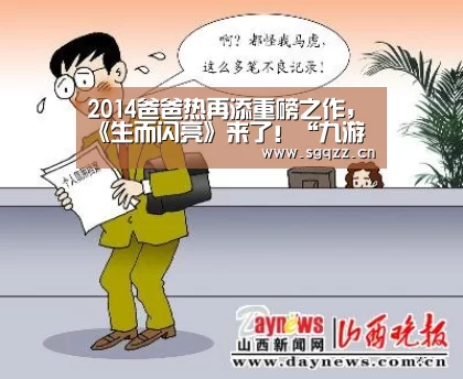2014爸爸热再添重磅之作,《生而闪亮》来了!“九游体育”(图2) 九游体育