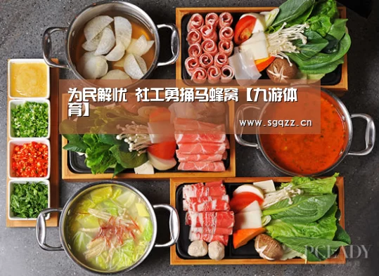 为民解忧 社工勇捅马蜂窝【九游体育】(图3) 九游体育