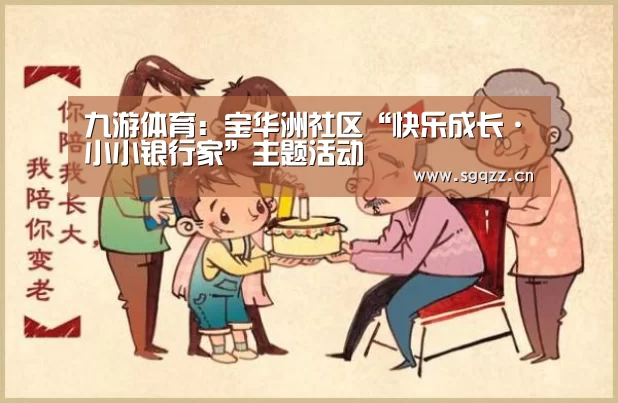 九游体育:宝华洲社区“快乐成长·小小银行家”主题活动(图2) 九游体育