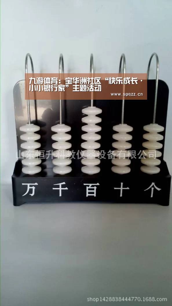 九游体育:宝华洲社区“快乐成长·小小银行家”主题活动(图1) 九游体育