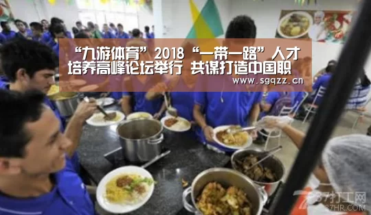 “九游体育”2018“一带一路”人才培养高峰论坛举行 共谋打造中国职业教育国际品牌(图2) 九游体育