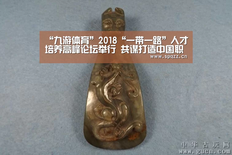 “九游体育”2018“一带一路”人才培养高峰论坛举行 共谋打造中国职业教育国际品牌(图1) 九游体育