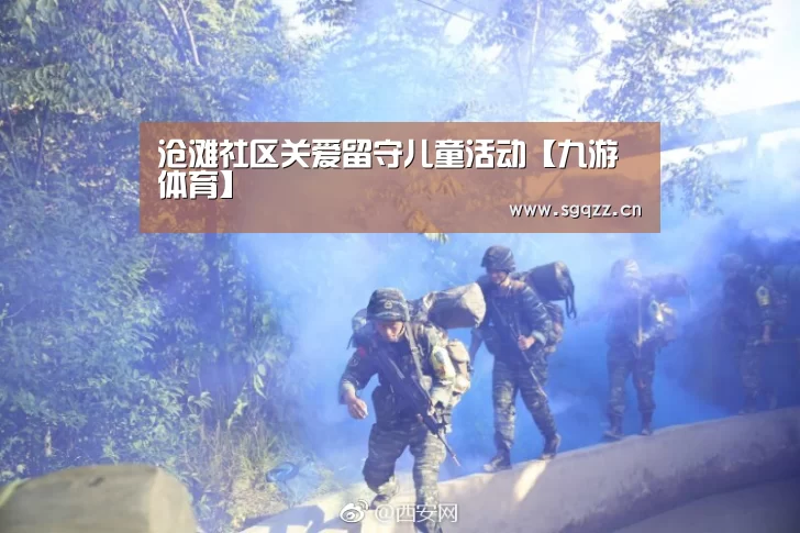 沧滩社区关爱留守儿童活动【九游体育】(图1) 九游体育