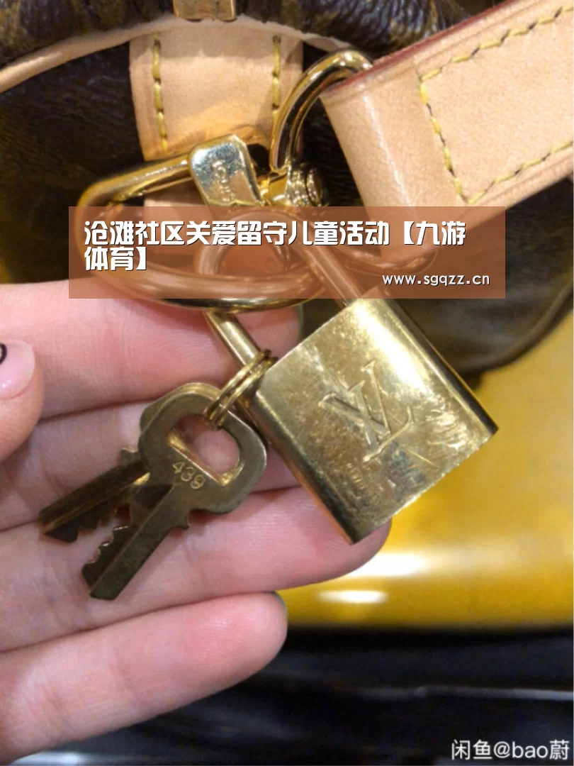 沧滩社区关爱留守儿童活动【九游体育】(图2) 九游体育
