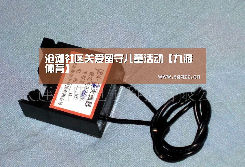 沧滩社区关爱留守儿童活动【九游体育】(图3) 九游体育