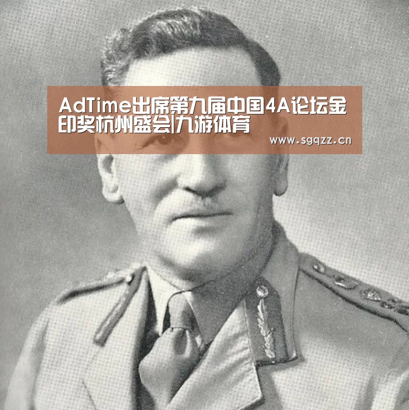 AdTime出席第九届中国4A论坛金印奖杭州盛会|九游体育(图2) 九游体育