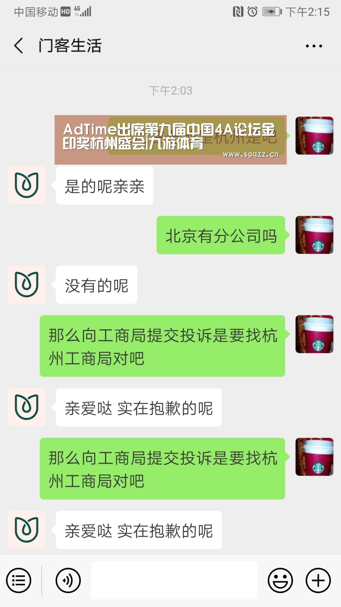 AdTime出席第九届中国4A论坛金印奖杭州盛会|九游体育(图1) 九游体育