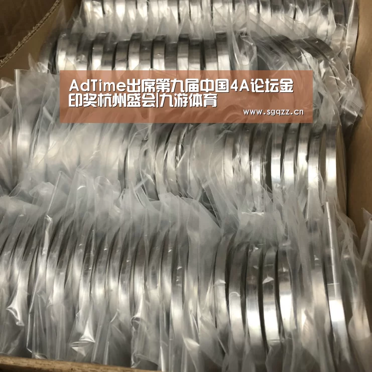 AdTime出席第九届中国4A论坛金印奖杭州盛会|九游体育(图4) 九游体育