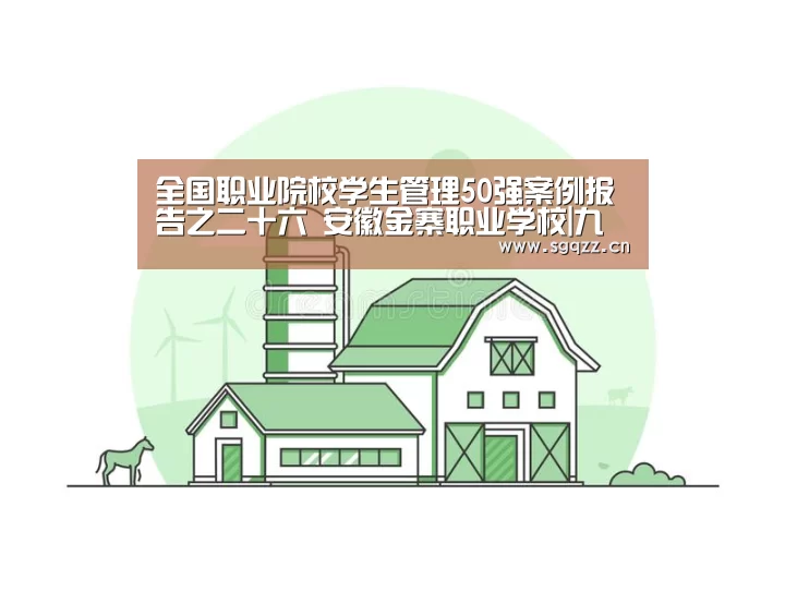 全国职业院校学生管理50强案例报告之二十六 安徽金寨职业学校|九游体育(图3) 九游体育